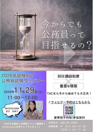 【TAC公務員】オンラインセミナー「今からでも公務員って目指せるの？」を11/29（土）に開催！