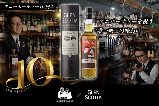 京都の名店「アニーホールバー」10周年記念キャンベルタウン・モルト「グレンスコシア」との特別なボトルをリリース
