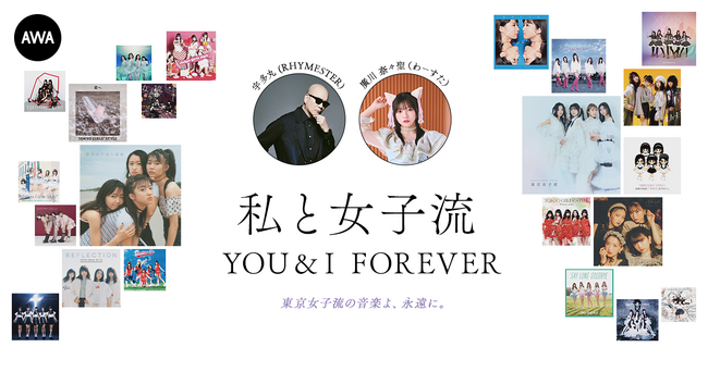 東京女子流の音楽を愛する著名人によるプレイリスト企画”私と女子流”新たに「宇多丸 (RHYMESTER)」と「廣川奈々聖 (わーすた)」のプレイリストを公開！