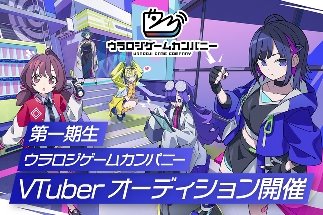 Lighthouse StudioとCARTA ENTERTAINMENT、ゲーム特化型・女性VTuberプロジェクト「ウラロジゲームカンパニー」1期生オーディションのエントリーを11月25日より開始
