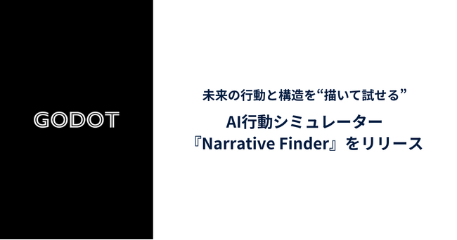 Godot、未来の行動と構造を“描いて試せる”AI行動シミュレーター『Narrative Finder（ナラティブ・ファインダー）』をリリース