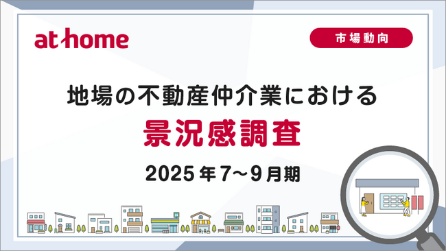 【アットホーム調査】地場の不動産仲介業における景況感調査（2025年7～9月期）