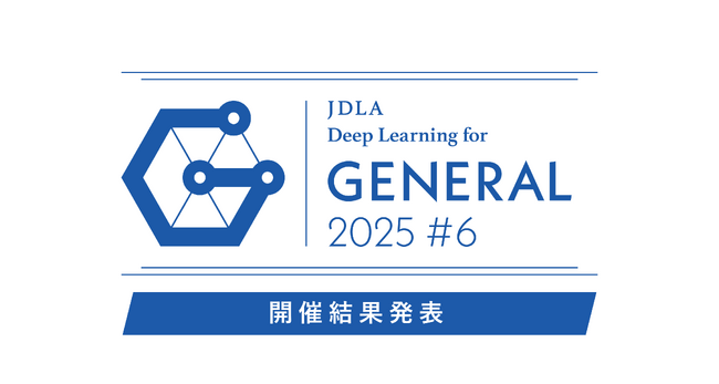 「2025年 第6回 G検定（ジェネラリスト検定）」開催結果を発表（10,350名が受験し、8,005名が合格）