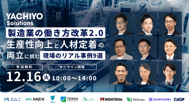 製造業の働き方改革2.0 生産性向上と人材定着の両立に挑む現場のリアル事例9選　12月16日（火）にウェビナー開催