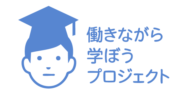 学びがキャリアを進化させる。『働きながら学ぼうプロジェクト』始動！