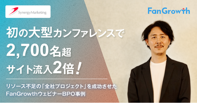 【FanGrowth（ファングロース）導入事例】シナジーマーケティング株式会社が初の大型カンファレンスで集客2,700名超を実現。サイト流入は前年比2倍に