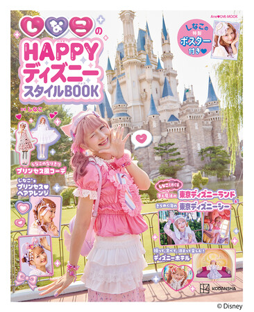 収録カット先行公開＆購入特典が決定！　『しなこのHAPPYディズニースタイルBOOK』