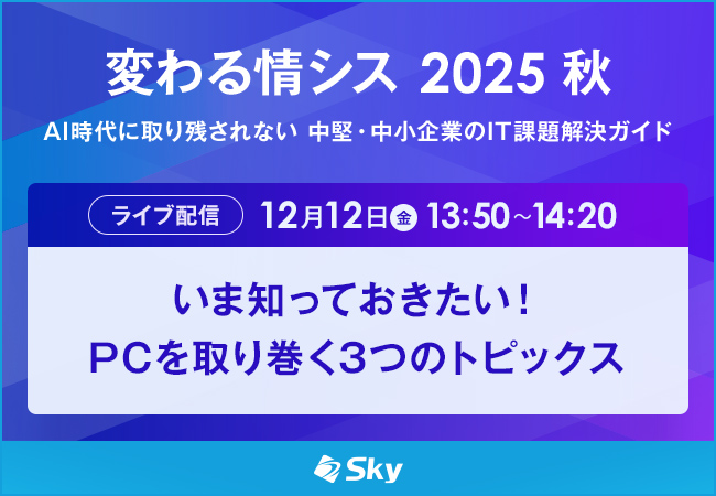 「変わる情シス 2025 秋 AI時代に取り残されない 中堅・中小企業のIT課題解決ガイド」に協賛します