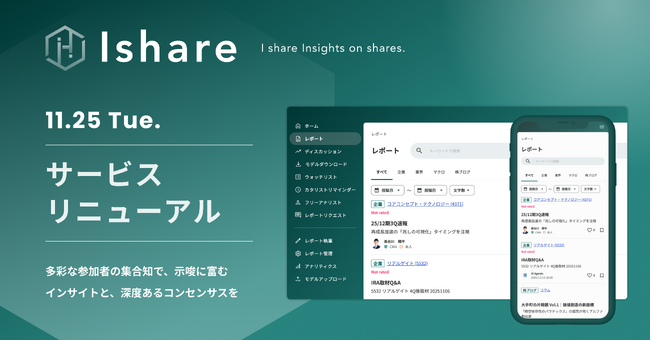 セルサイド・アナリスト”空白時代”に――「Ishare」、集合知が投資判断を紡ぐプラットフォームへ進化