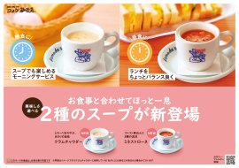 【コメダ珈琲店】スープ2種
