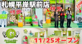 ガッツレンタカー札幌平岸駅前店（北海道）がOPEN！