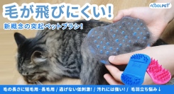 【掃除が減る】毛が飛ばず、肌にもやさしい。ペットも飼い主も快適に両面突起ブラシを最大37パーセントオフで応援購入できるクラウドファンディングのプロジェクト実施