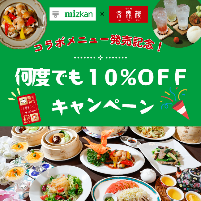 ミツカン・京鼎樓コラボ第3弾！台湾料理×果実酢で京鼎樓20周年を彩る、冬の特別メニュー発売