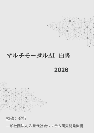 『マルチモーダルAI白書2026年版』 発刊のお知らせ