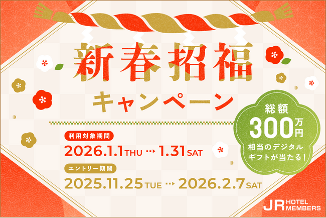 【JRホテルメンバーズ】新春招福キャンペーン　　利用対象期間：2026年1月1日（木）～1月31日（土）