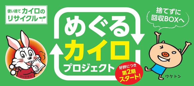 小林製薬が神戸市と共同で実証実験「めぐるカイロプロジェクト」の第2期を12月より順次開始～使用済みカイロを回収し鉄鋼原料に再利用～