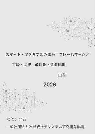 『スマート・マテリアルの体系・フレームワーク/市場・開発・商用化・産業応用』 発刊のお知らせ