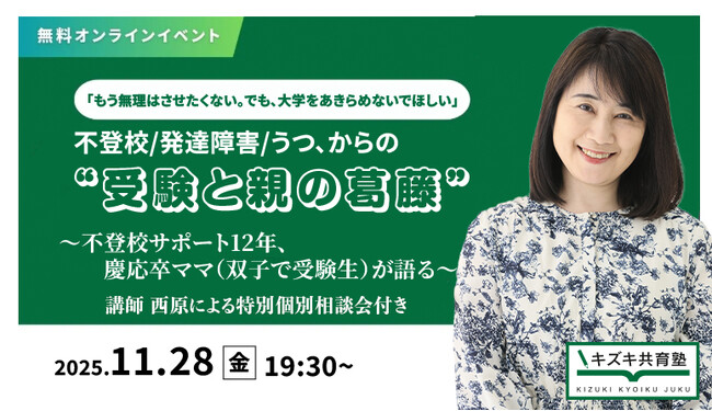 11/28無料オンラインイベント「もう無理はさせたくない。でも、大学をあきらめないでほしい」 不登校サポート12年、慶応卒ママ（双子で受験生）が語る 【不登校/発達障害/うつ からの受験と親の葛藤】