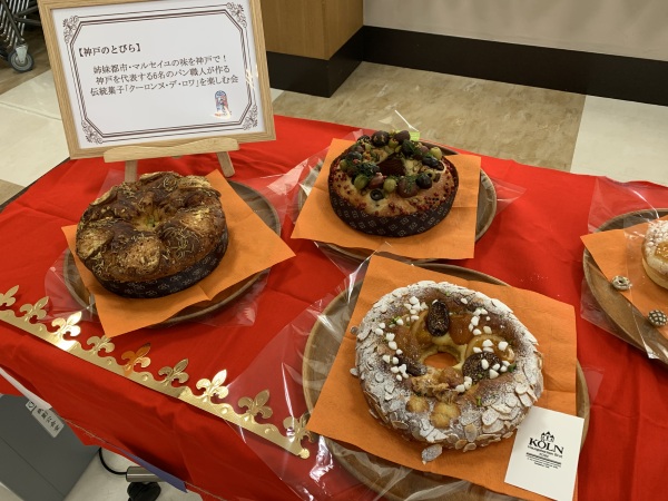 神戸ならではの特別体験を提供する『神戸のとびら』神戸6店のパン職人が作る新年の南フランス伝統菓子「クーロンヌ・デ・ロワ」食べ比べ会を開催