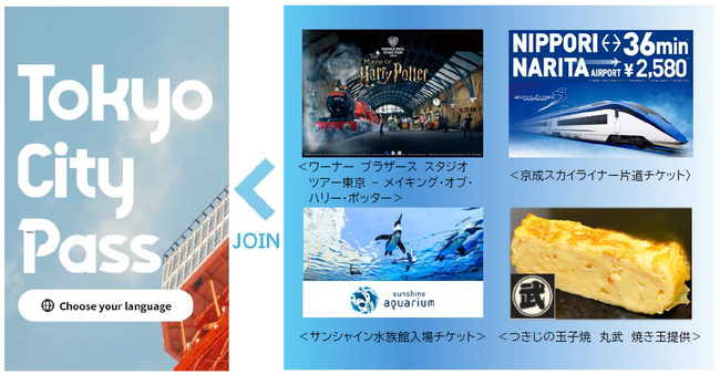 東京の魅力を凝縮した乗車券付き観光チケット「Ｔｏｋｙｏ Ｃｉｔｙ Ｐａｓｓ」に新たに４施設が参画します！