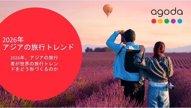アゴダ、アジアの「2026年 トラベルトレンド5選」を発表
