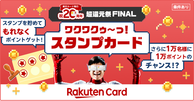 楽天カード、12月1日（月）から 「超還元祭FINAL！スタンプカードでポイントGET！」キャンペーンを開催