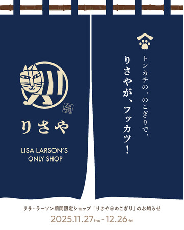 【待望のリアルショップ再開！ 11月27日(木)オープン】リサ・ラーソン期間限定ショップ「りさや＠のこぎり」を渋谷・猿楽町で開催。ジャパンシリーズやヴィンテージを冬の間だけ展開