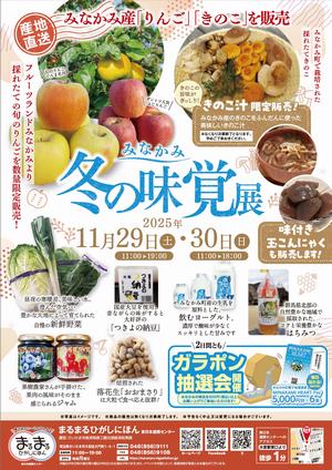 まるまるひがしにほんで「みなかみ冬の味覚展」を開催します！
