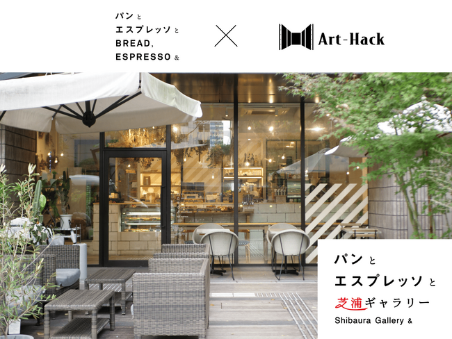 アートとカフェの出会いで、日常に新しい豊かさを。東京・芝浦に「パンとエスプレッソと芝浦ギャラリー」が12月13日オープン！