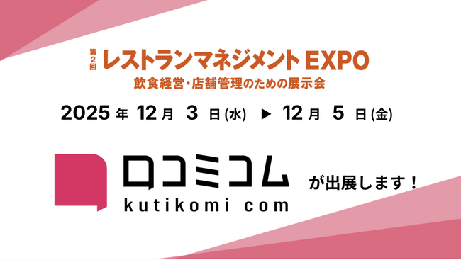 「口コミコム」が第2回 レストランマネジメント EXPOに出展 ー12月3日~12月5日 @幕張メッセー