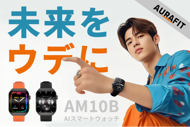 CAMPFIREにて先行販売中：【ChatGPT技術×多機能】AURAFIT「AM10B」AIスマートウォッチ。最大40％OFF＆キャンペーン実施中！