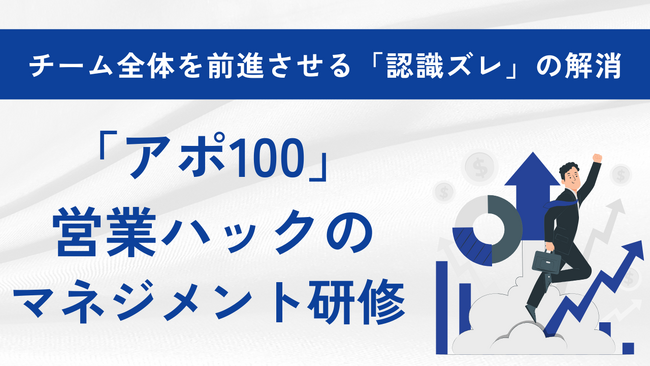 「チームの前進」に必要な基礎の考え方と伝え方。営業支援のノウハウに基づく管理職コミュニケーション研修！