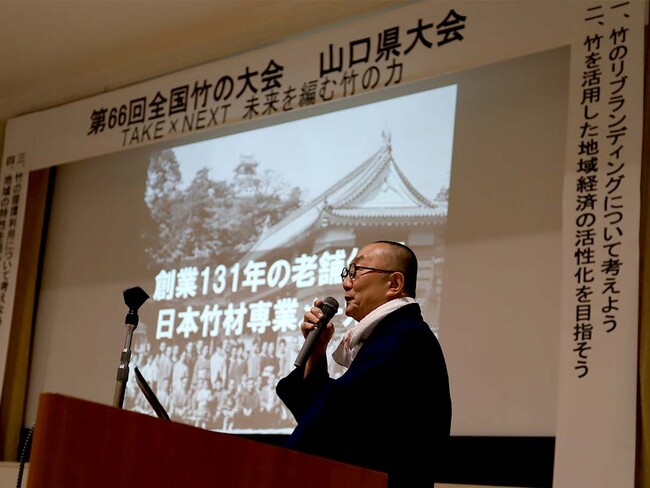第66回全国竹の大会で老舗竹屋の四代目が基調講演を行いました