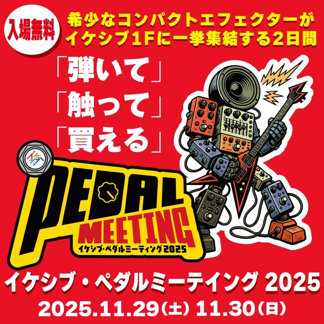 ＜11/29(土)30(日)＞イケシブ・ペダルミーティング2025開催【20を超えるコンパクトエフェクターブランドがイケシブに集結】