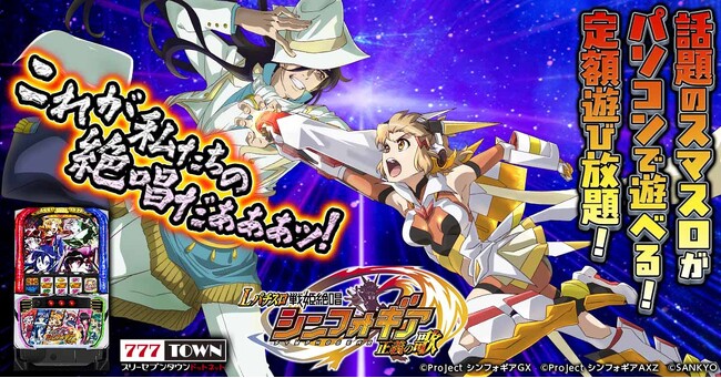 「Lパチスロ戦姫絶唱シンフォギア 正義の歌」がパチンコ・パチスロオンラインゲーム「777TOWN.net」に登場！