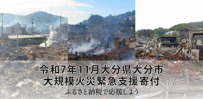 さとふる、「令和7年11月大分県大分市 大規模火災緊急支援寄付サイト」で新たに大分県の寄付受け付けを開始