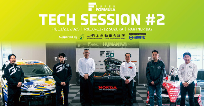 【レポート】SUPER FORMULA を舞台にビジネス交流加速！ モータースポーツで鍛えた多様な技術が鈴⿅に集結 第2回技術セッションに日産・Honda・トヨタなど参加14社、来場者180名超