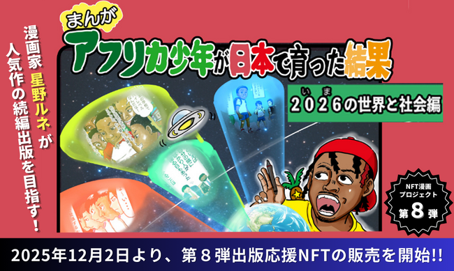 【NFT漫画プロジェクト 第８弾決定!!】漫画家・タレントとしても活躍する 星野ルネ の人気作『アフリカ少年が日本で育った結果！』の出版応援NFTを2025年12月2日(火)より販売開始!!