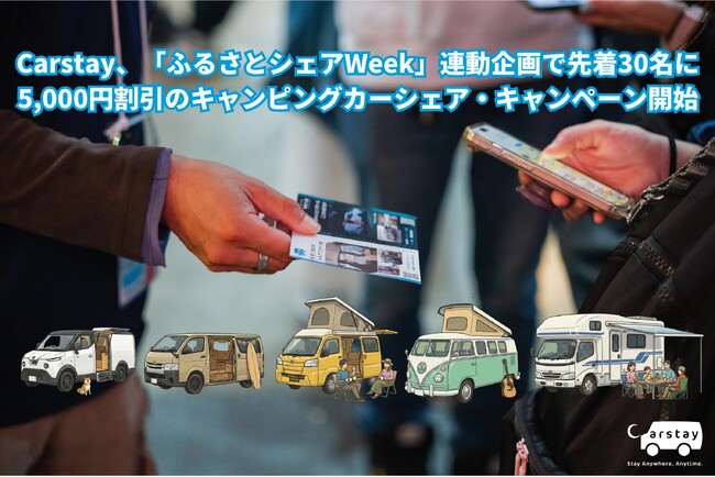 Carstay、「ふるさとシェアWeek」連動企画で先着30名に 5,000円割引のキャンピングカーシェア・キャンペーン開始