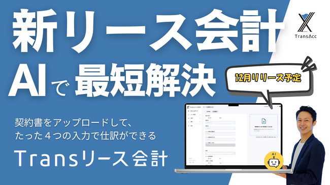 日本一シンプルな新リース会計仕訳・開示自動作成ツール「Transリース会計」12/15 正式リリース