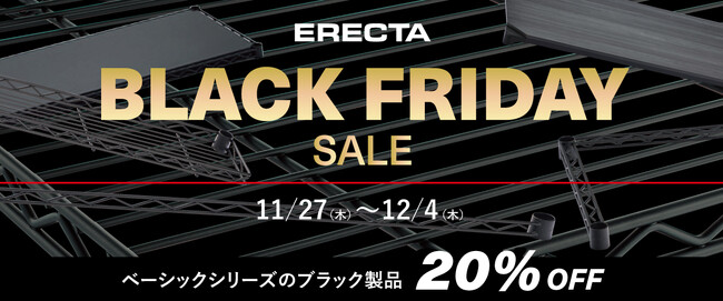 エレクター公式オンラインショップで「ブラックフライデー」開催。ベーシックシリーズ〈ブラックカラー〉が20%OFF、11月27日（木）～12月4日（木）期間限定