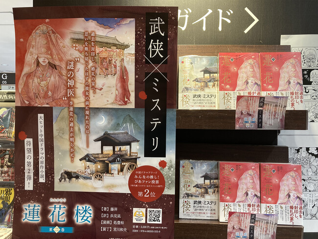 ヴォワリエブックス、武侠小説『蓮花楼（れんかろう）２』を本日2025年11月25日（火）全国の書店にて発売