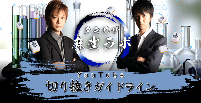 現役Mリーガー「滝沢和典」と「佐々木寿人」による麻雀チャンネル『タキヒサ麻雀ラボ』YouTubeの切り抜きガイドラインを発表！