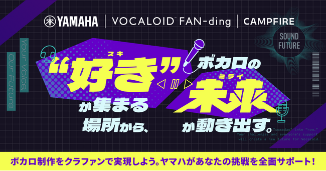 ヤマハとCAMPFIRE、ボカロに“なりたい”から“なれる”を支援するクラウドファンディングサービス「VOCALOID(TM) FAN-ding」を開始