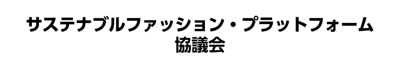 大阪から関西・全国へ！サステナブルファッション・プラットフォーム協議会設立
「産官民一体」で使用済衣類のサーキュラーエコノミー実現に向けて