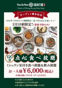ミシュラン獲得レストラン 「添好運（ティム・ホー・ワン）」梅田茶屋町店　オープン1周年 特別企画 「ミシュラン星付き食べ放題＆飲み放題」