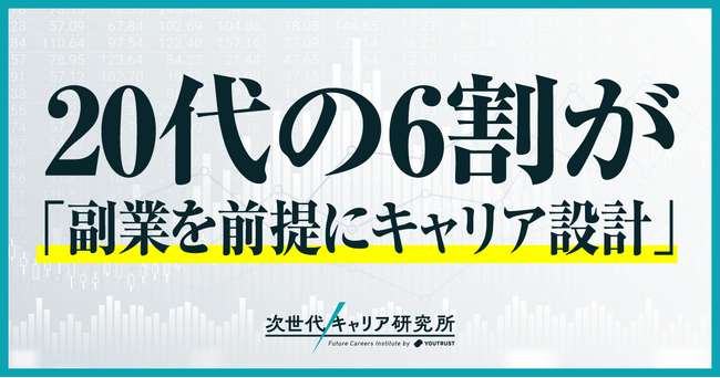 20代の60%以上が副業を前提としたキャリアビルディング -「副業ネイティブ世代」登場。