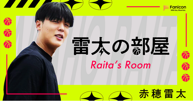 プロバスケットボール選手の赤穂雷太がFanicon(ファニコン)にて公式ファンコミュニティ【雷太の部屋】をオープン！