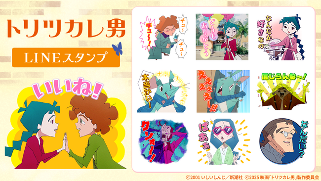 映画『トリツカレ男』 LINEスタンプ販売開始のお知らせ