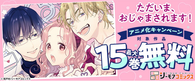 壁に空いた“穴”からつながるハートフル三角関係ラブコメ！『ただいま、おじゃまされます！』アニメ化決定！！演じるのは＜花澤香菜×石川界人×石谷春貴＞豪華声優陣